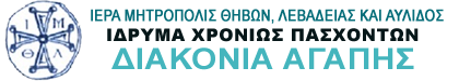 ΙΜΘΛΑ ΙΔΡΥΜΑ ΔΙΑΚΟΝΙΑ ΑΓΑΠΗΣ
