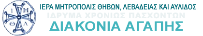 ΙΜΘΛΑ ΙΔΡΥΜΑ ΔΙΑΚΟΝΙΑ ΑΓΑΠΗΣ